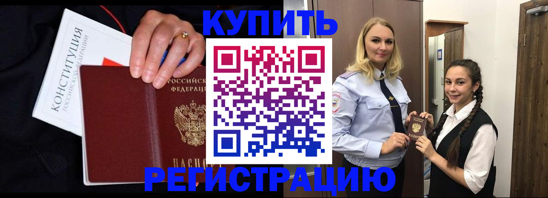 временная регистрация в Горно-Алтайске